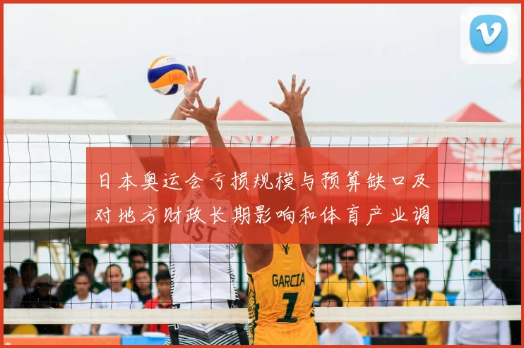 日本奥运会亏损规模与预算缺口及对地方财政长期影响和体育产业调整