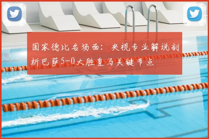 国家德比名场面：央视专业解说剖析巴萨5-0大胜皇马关键节点