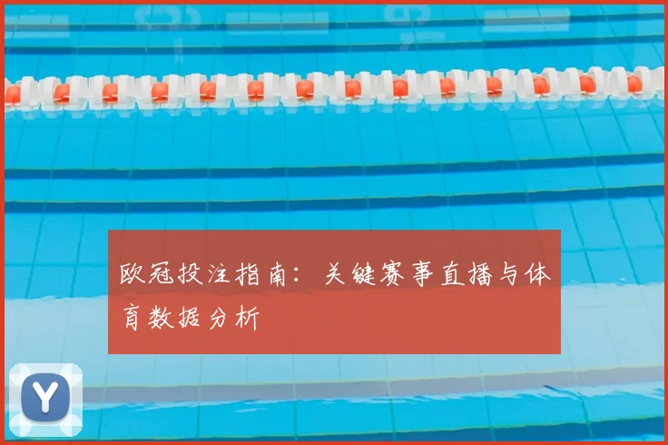 欧冠投注指南：关键赛事直播与体育数据分析