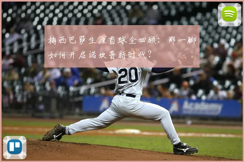 梅西巴萨生涯首球全回顾：那一脚如何开启诺坎普新时代？