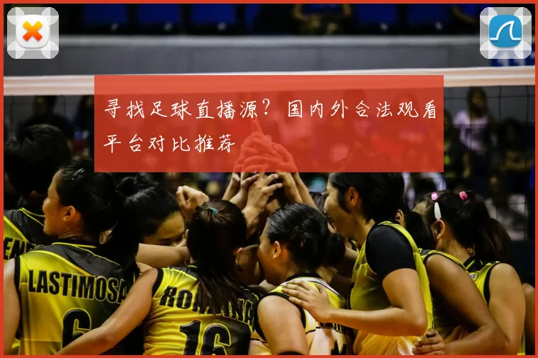 寻找足球直播源？国内外合法观看平台对比推荐