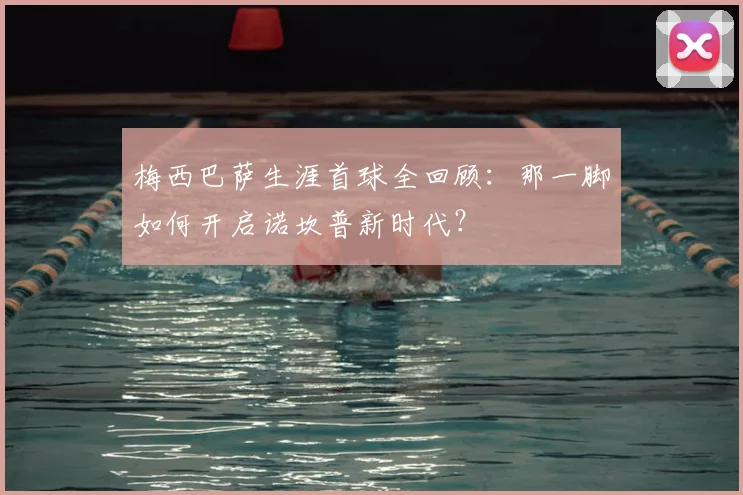 梅西巴萨生涯首球全回顾：那一脚如何开启诺坎普新时代？