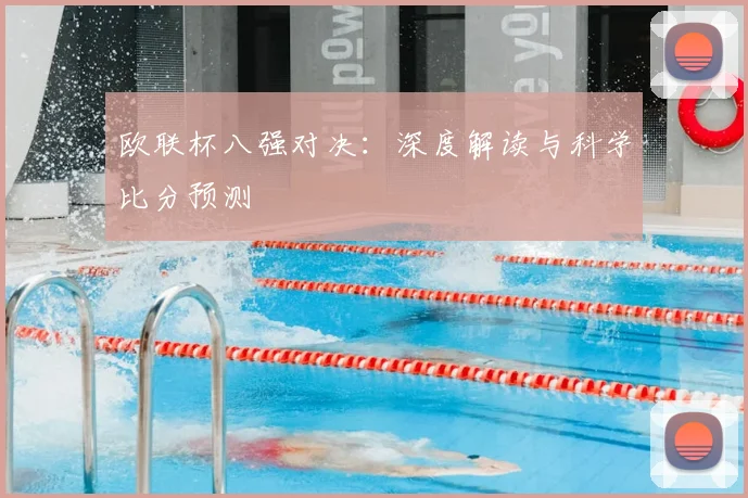 欧联杯八强对决：深度解读与科学比分预测