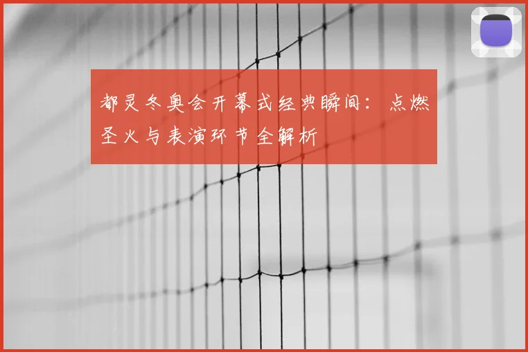 都灵冬奥会开幕式经典瞬间：点燃圣火与表演环节全解析